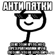 анти пятки секс этой круто, но с презервативами круче потому что не хочу вич