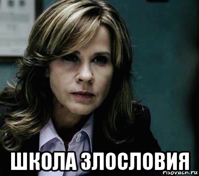  школа злословия, Мем Линда Блэр Сверхъестественное