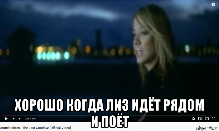  хорошо когда лиз идёт рядом и поёт, Мем Liz McClarnon - The Last Goodbye