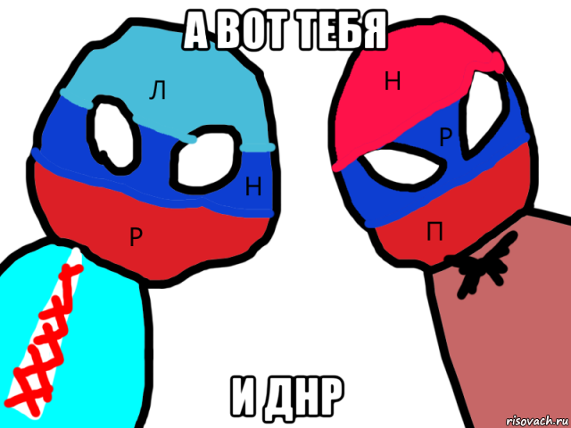 а вот тебя и днр, Мем ЛНР и НРП