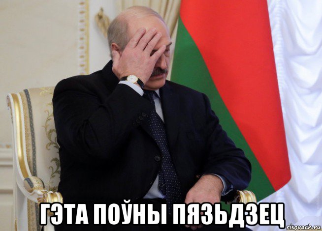  гэта поўны пязьдзец
