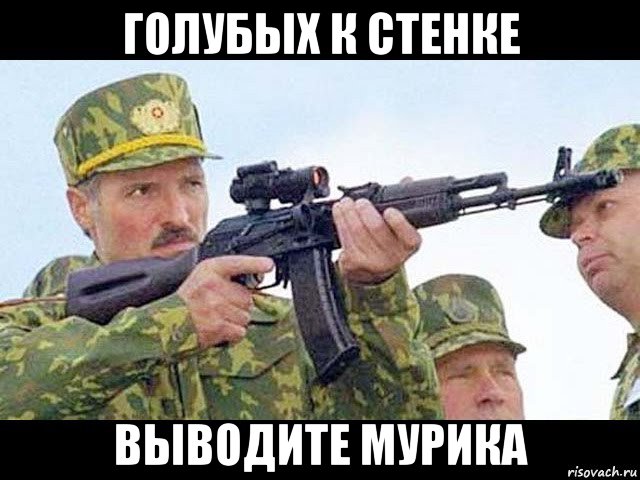 голубых к стенке выводите мурика