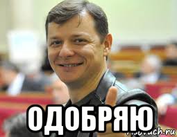  одобряю