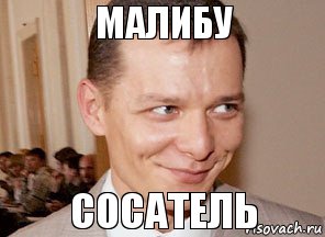 Сосатель Малибу