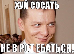 Не в рот ебаться! Хуй сосать