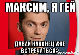 максим, я гей давай наконец уже встречаться?, Мем Лёха Кудрявцев