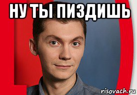 ну ты пиздишь , Мем Лёха Кудрявцев