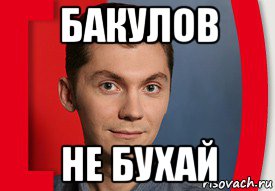 бакулов не бухай, Мем Лёха Кудрявцев