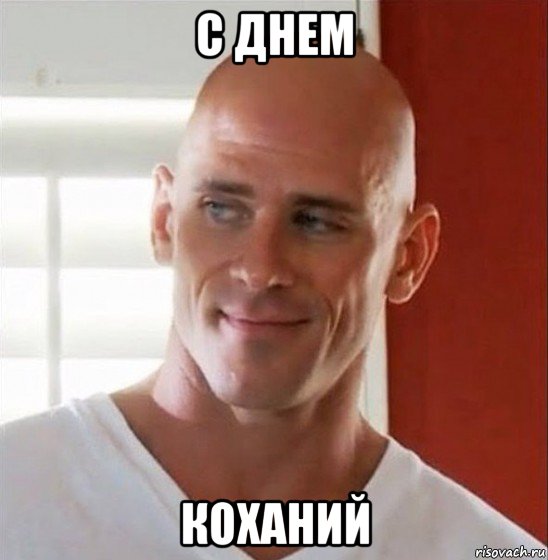 с днем коханий, Мем Лысый из браззерс