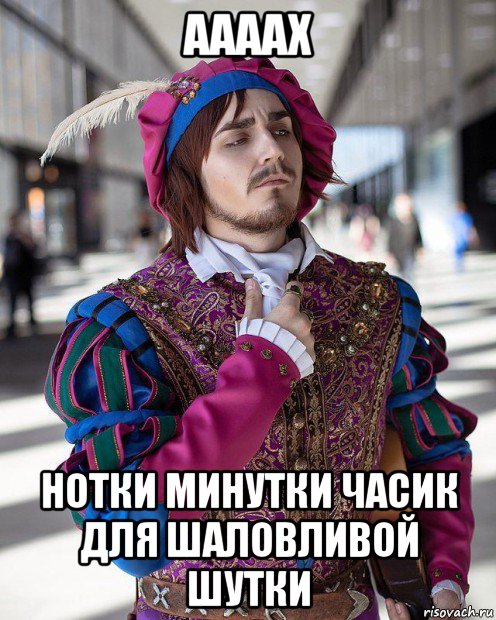 аааах нотки минутки часик для шаловливой шутки