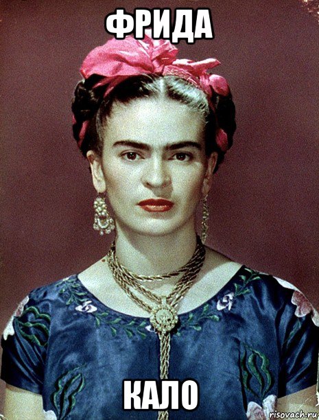 фрида кало, Мем Magdalena Carmen Frieda Kahlo Ca