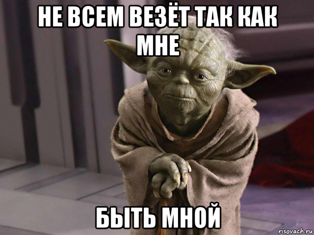 не всем везёт так как мне быть мной