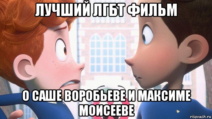 лучший лгбт фильм о саше воробьеве и максиме моисееве