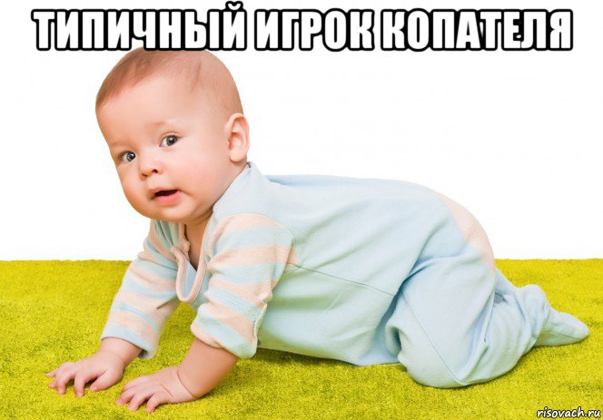 типичный игрок копателя 