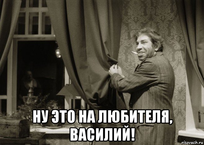  ну это на любителя, василий!