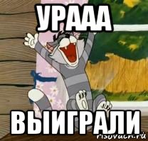 урааа выиграли