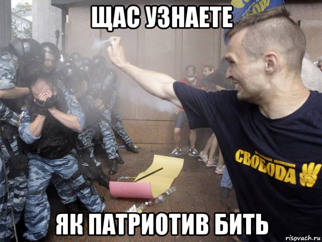 щас узнаете як патриотив бить, Мем Майдан