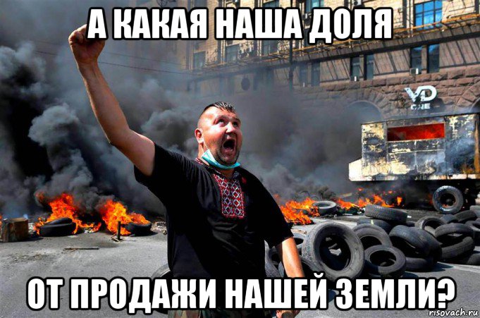 а какая наша доля от продажи нашей земли?, Мем МАЙДАУН