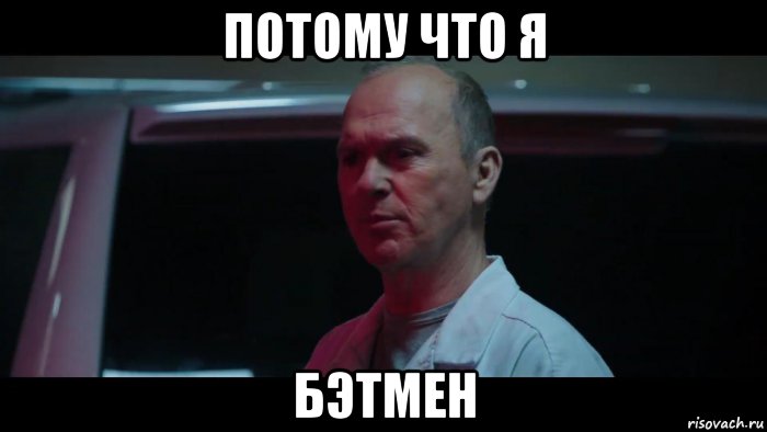 потому что я бэтмен, Мем Майкл Китон