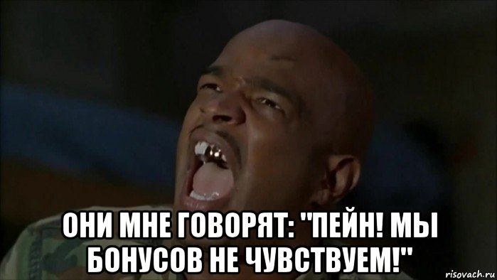  они мне говорят: "пейн! мы бонусов не чувствуем!"
