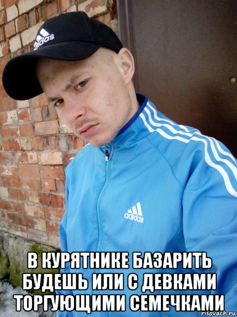  в курятнике базарить будешь или с девками торгующими семечками, Мем Mc конкретный базар на понтах