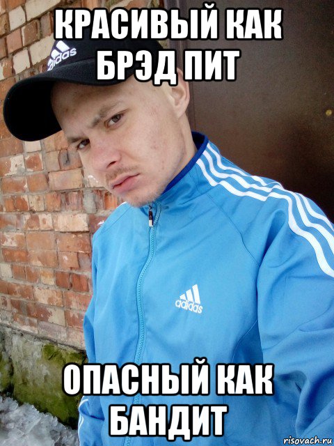 красивый как брэд пит опасный как бандит, Мем Mc конкретный базар на понтах