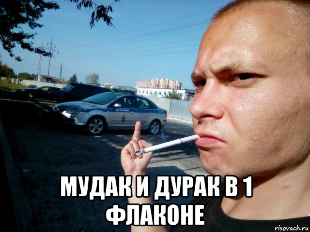 мудак и дурак в 1 флаконе, Мем Mc конкретный фак ментам мусорам полиции
