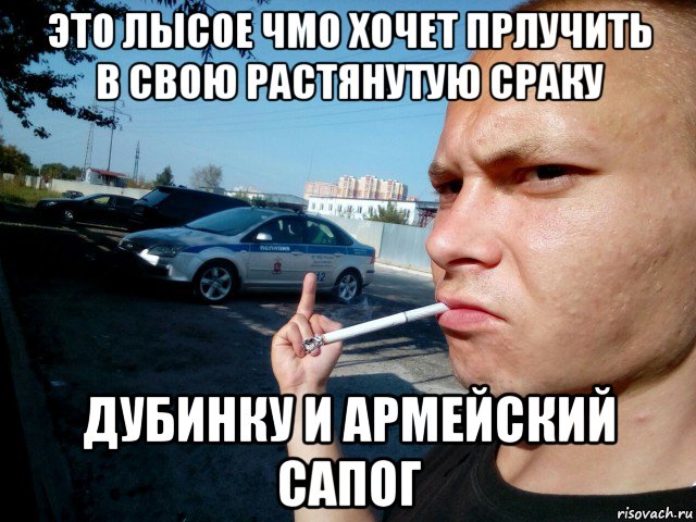 это лысое чмо хочет прлучить в свою растянутую сраку дубинку и армейский сапог, Мем Mc конкретный фак ментам мусорам полиции