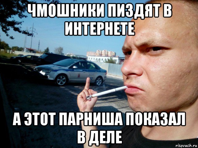 чмошники пиздят в интернете а этот парниша показал в деле, Мем Mc конкретный фак ментам мусорам полиции