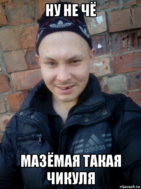 ну не чё мазёмая такая чикуля, Мем Mc конкретный гопник шпана басота гопота