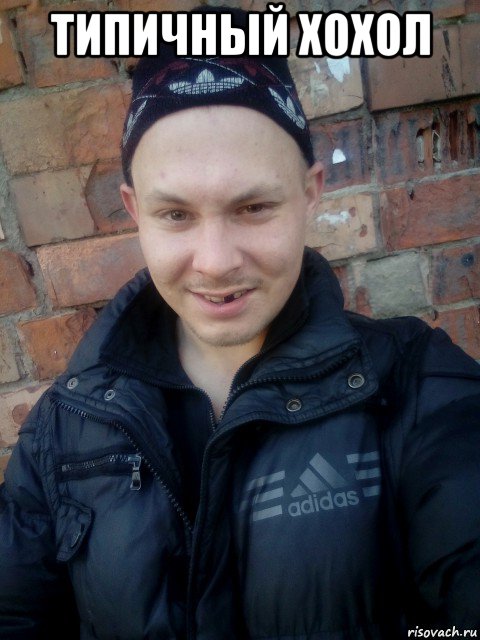 типичный хохол , Мем Mc конкретный гопник шпана басота гопота