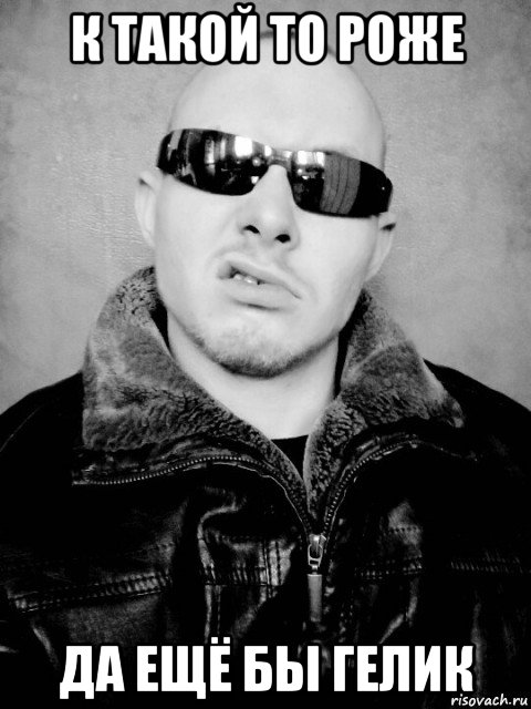 к такой то роже да ещё бы гелик, Мем Mc Конкретный крутой парень блатной девяностых