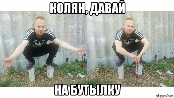 колян, давай на бутылку, Мем Mc конкретный на кирпичах