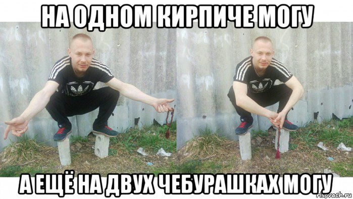 на одном кирпиче могу а ещё на двух чебурашках могу, Мем Mc конкретный на кирпичах