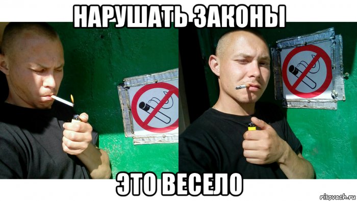 нарушать законы это весело, Мем Mc конкретный нарушает запрет на курение в не положеном месте