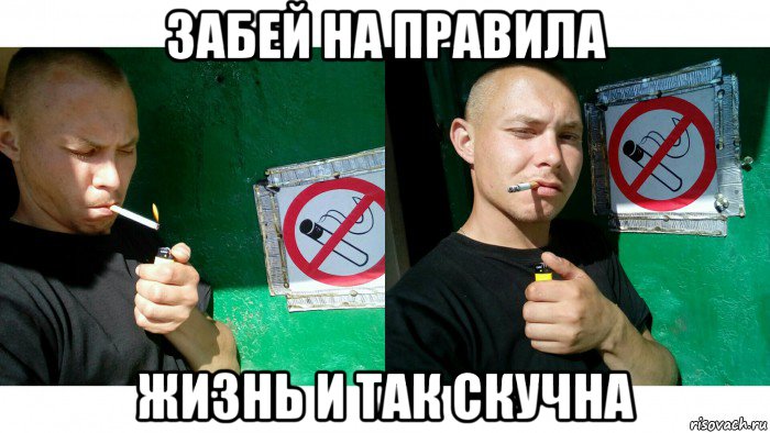 забей на правила жизнь и так скучна, Мем Mc конкретный нарушает запрет на курение в не положеном месте