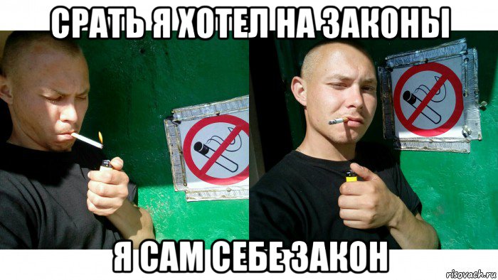срать я хотел на законы я сам себе закон, Мем Mc конкретный нарушает запрет на курение в не положеном месте