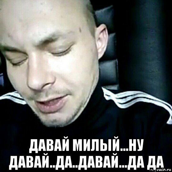  давай милый...ну давай..да..давай...да да, Мем Mc Конкретный не отвлекайся