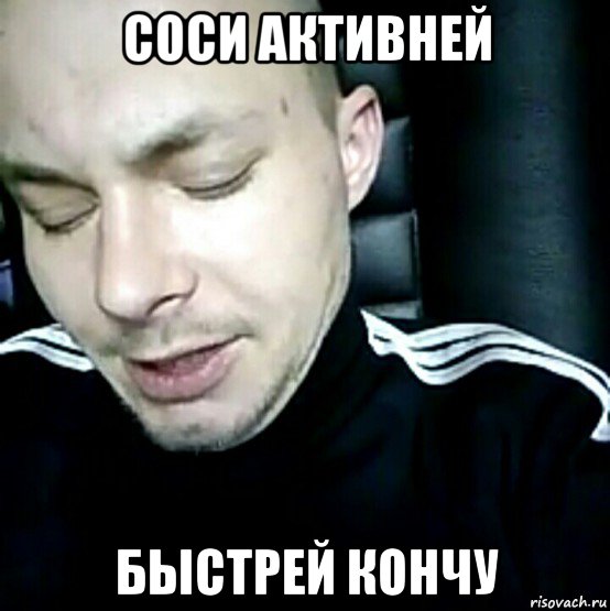 соси активней быстрей кончу, Мем Mc Конкретный не отвлекайся
