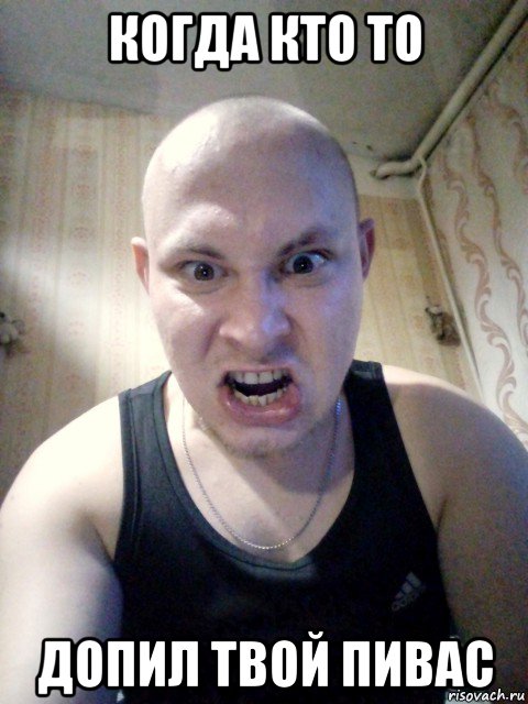 когда кто то допил твой пивас, Мем Mc конкретный орет орёт