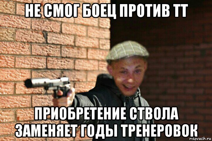 не смог боец против тт приобретение ствола заменяет годы тренеровок