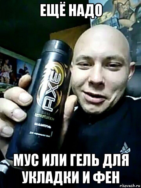 ещё надо мус или гель для укладки и фен