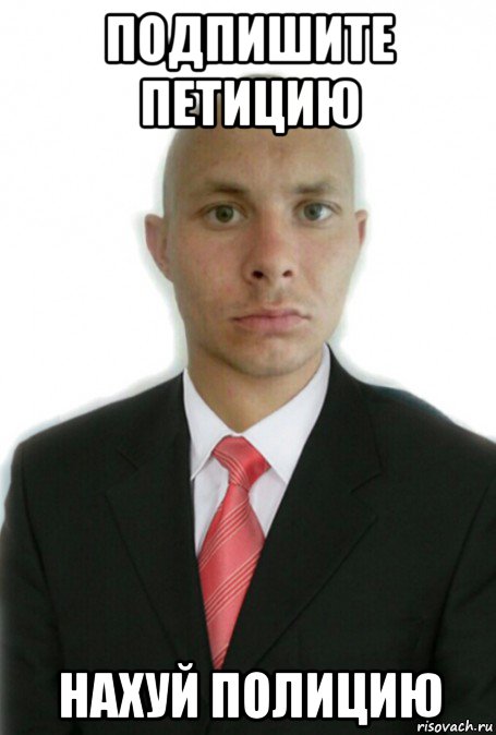 подпишите петицию нахуй полицию
