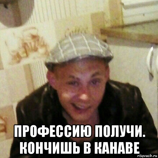  профессию получи. кончишь в канаве