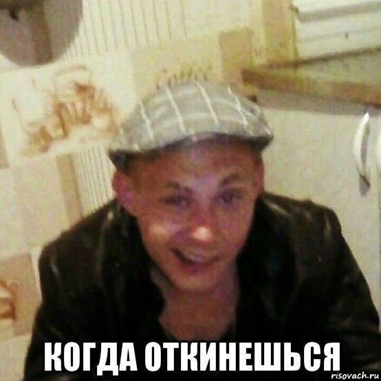  когда откинешься