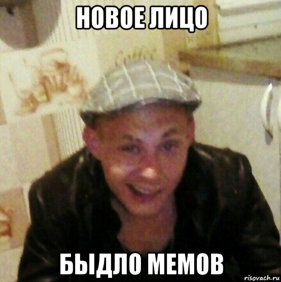 новое лицо быдло мемов