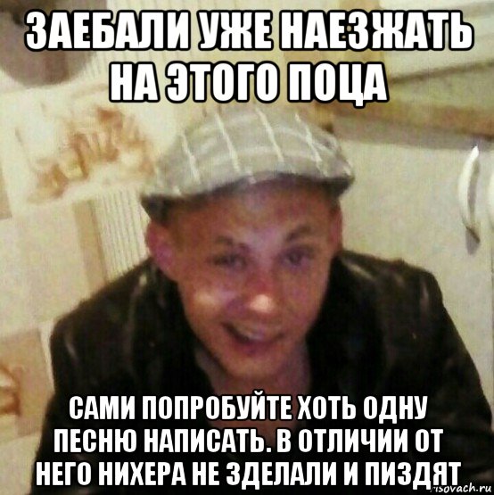 заебали уже наезжать на этого поца сами попробуйте хоть одну песню написать. в отличии от него нихера не зделали и пиздят, Мем Mc Конкретный
