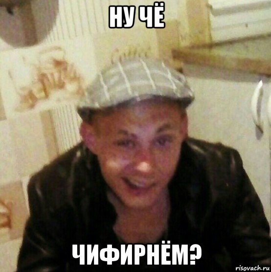 ну чё чифирнём?