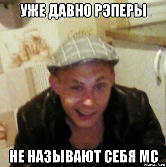 уже давно рэперы не называют себя mc
