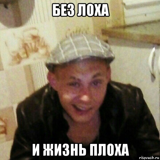 без лоха и жизнь плоха